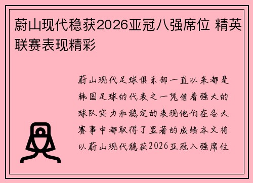 蔚山现代稳获2026亚冠八强席位 精英联赛表现精彩 蔚山现代稳获2026亚冠八强席位 精英联赛表现精彩
