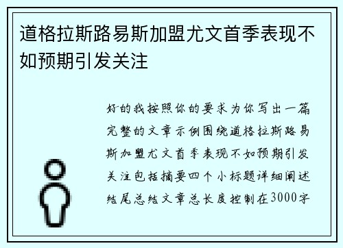 道格拉斯路易斯加盟尤文首季表现不如预期引发关注