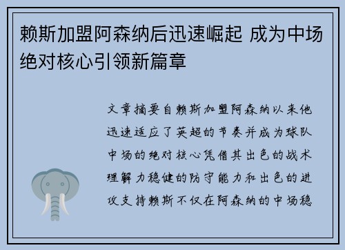 赖斯加盟阿森纳后迅速崛起 成为中场绝对核心引领新篇章