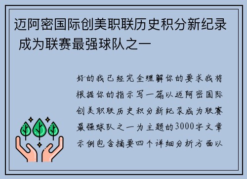 迈阿密国际创美职联历史积分新纪录 成为联赛最强球队之一 迈阿密国际创美职联历史积分新纪录 成为联赛最强球队之一