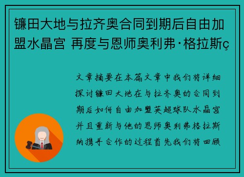 镰田大地与拉齐奥合同到期后自由加盟水晶宫 再度与恩师奥利弗·格拉斯纳携手 镰田大地与拉齐奥合同到期后自由加盟水晶宫 再度与恩师奥利弗·格拉斯纳携手