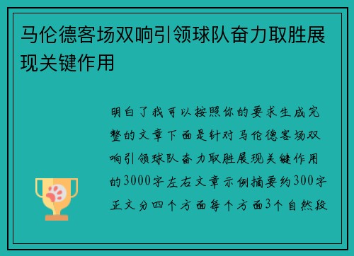 马伦德客场双响引领球队奋力取胜展现关键作用 马伦德客场双响引领球队奋力取胜展现关键作用