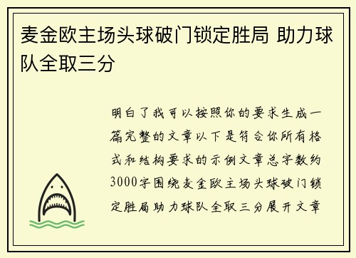 麦金欧主场头球破门锁定胜局 助力球队全取三分