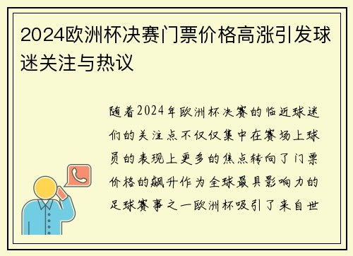 2024欧洲杯决赛门票价格高涨引发球迷关注与热议