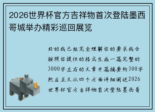 2026世界杯官方吉祥物首次登陆墨西哥城举办精彩巡回展览