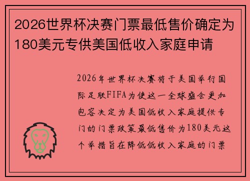 2026世界杯决赛门票最低售价确定为180美元专供美国低收入家庭申请