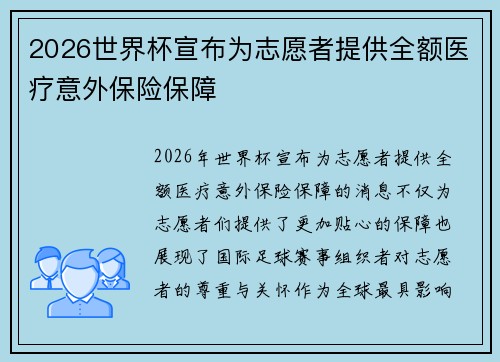 2026世界杯宣布为志愿者提供全额医疗意外保险保障