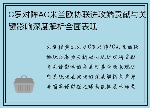 C罗对阵AC米兰欧协联进攻端贡献与关键影响深度解析全面表现