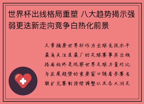 世界杯出线格局重塑 八大趋势揭示强弱更迭新走向竞争白热化前景