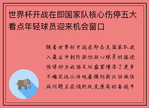 世界杯开战在即国家队核心伤停五大看点年轻球员迎来机会窗口