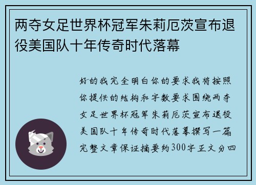 两夺女足世界杯冠军朱莉厄茨宣布退役美国队十年传奇时代落幕