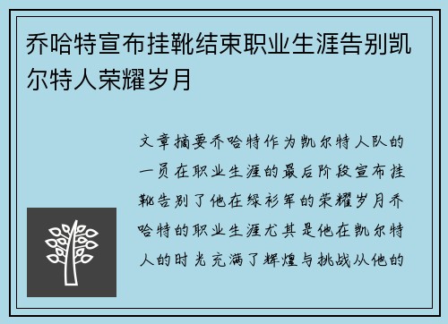 乔哈特宣布挂靴结束职业生涯告别凯尔特人荣耀岁月