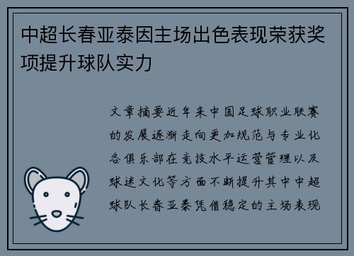 中超长春亚泰因主场出色表现荣获奖项提升球队实力