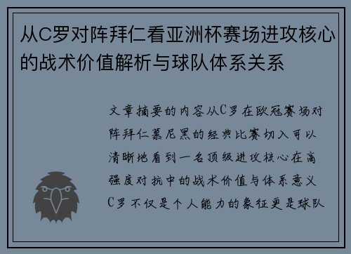 从C罗对阵拜仁看亚洲杯赛场进攻核心的战术价值解析与球队体系关系