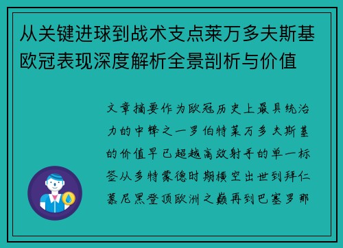 从关键进球到战术支点莱万多夫斯基欧冠表现深度解析全景剖析与价值