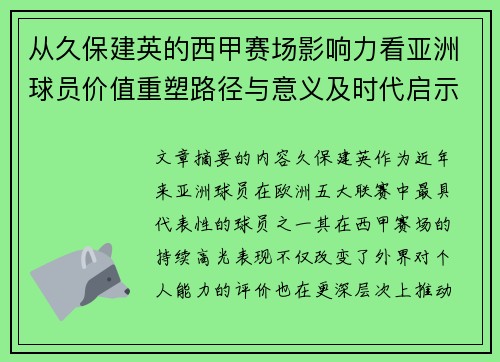 从久保建英的西甲赛场影响力看亚洲球员价值重塑路径与意义及时代启示