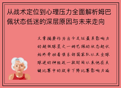 从战术定位到心理压力全面解析姆巴佩状态低迷的深层原因与未来走向