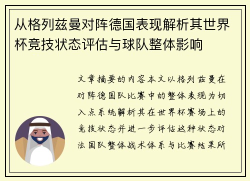从格列兹曼对阵德国表现解析其世界杯竞技状态评估与球队整体影响 从格列兹曼对阵德国表现解析其世界杯竞技状态评估与球队整体影响