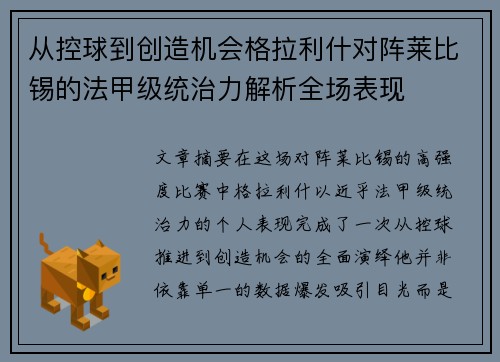 从控球到创造机会格拉利什对阵莱比锡的法甲级统治力解析全场表现