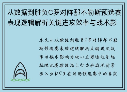 从数据到胜负C罗对阵那不勒斯预选赛表现逻辑解析关键进攻效率与战术影响 从数据到胜负C罗对阵那不勒斯预选赛表现逻辑解析关键进攻效率与战术影响