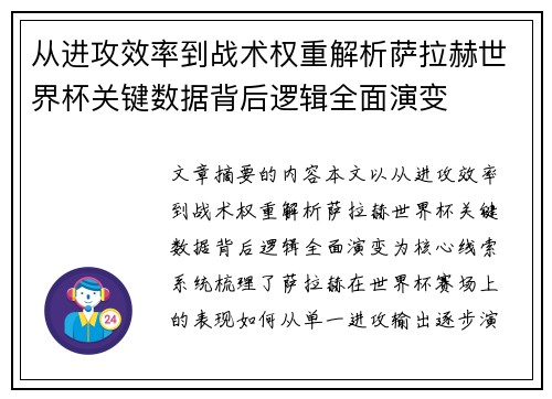 从进攻效率到战术权重解析萨拉赫世界杯关键数据背后逻辑全面演变 从进攻效率到战术权重解析萨拉赫世界杯关键数据背后逻辑全面演变