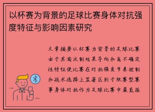 以杯赛为背景的足球比赛身体对抗强度特征与影响因素研究