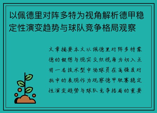 以佩德里对阵多特为视角解析德甲稳定性演变趋势与球队竞争格局观察