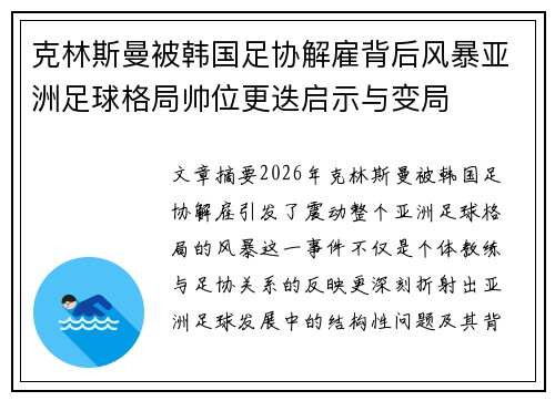 克林斯曼被韩国足协解雇背后风暴亚洲足球格局帅位更迭启示与变局 克林斯曼被韩国足协解雇背后风暴亚洲足球格局帅位更迭启示与变局