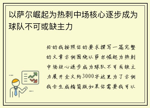 以萨尔崛起为热刺中场核心逐步成为球队不可或缺主力 以萨尔崛起为热刺中场核心逐步成为球队不可或缺主力