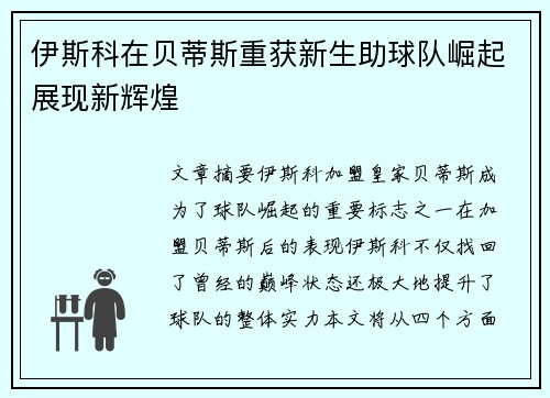 伊斯科在贝蒂斯重获新生助球队崛起展现新辉煌 伊斯科在贝蒂斯重获新生助球队崛起展现新辉煌