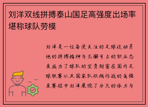 刘洋双线拼搏泰山国足高强度出场率堪称球队劳模