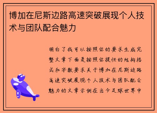 博加在尼斯边路高速突破展现个人技术与团队配合魅力