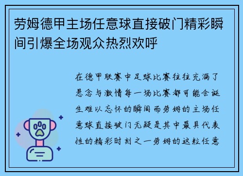 劳姆德甲主场任意球直接破门精彩瞬间引爆全场观众热烈欢呼