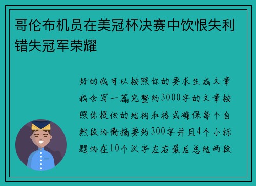 哥伦布机员在美冠杯决赛中饮恨失利错失冠军荣耀