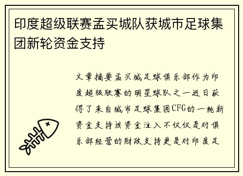 印度超级联赛孟买城队获城市足球集团新轮资金支持 印度超级联赛孟买城队获城市足球集团新轮资金支持