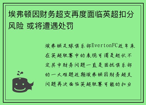 埃弗顿因财务超支再度面临英超扣分风险 或将遭遇处罚 埃弗顿因财务超支再度面临英超扣分风险 或将遭遇处罚