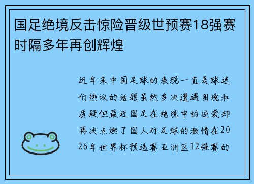 国足绝境反击惊险晋级世预赛18强赛时隔多年再创辉煌 国足绝境反击惊险晋级世预赛18强赛时隔多年再创辉煌