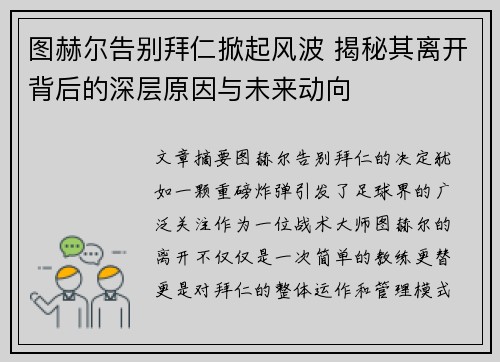 图赫尔告别拜仁掀起风波 揭秘其离开背后的深层原因与未来动向 图赫尔告别拜仁掀起风波 揭秘其离开背后的深层原因与未来动向