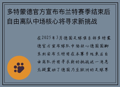 多特蒙德官方宣布布兰特赛季结束后自由离队中场核心将寻求新挑战