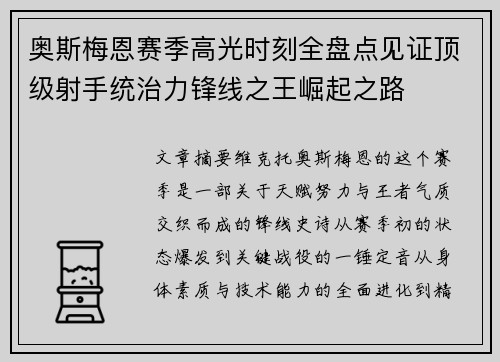 奥斯梅恩赛季高光时刻全盘点见证顶级射手统治力锋线之王崛起之路 奥斯梅恩赛季高光时刻全盘点见证顶级射手统治力锋线之王崛起之路