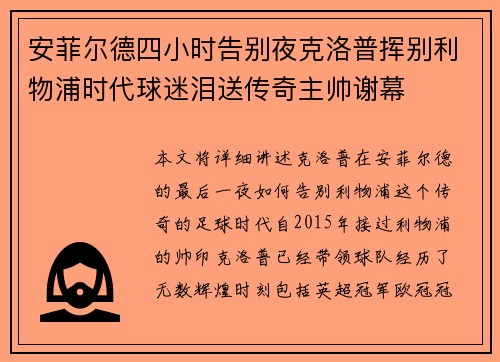 安菲尔德四小时告别夜克洛普挥别利物浦时代球迷泪送传奇主帅谢幕