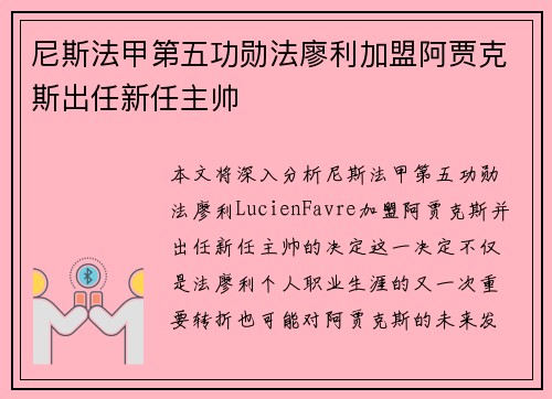 尼斯法甲第五功勋法廖利加盟阿贾克斯出任新任主帅