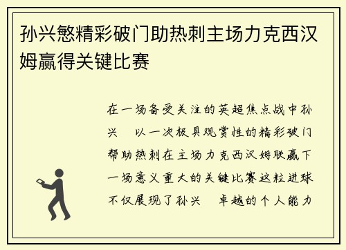 孙兴慜精彩破门助热刺主场力克西汉姆赢得关键比赛