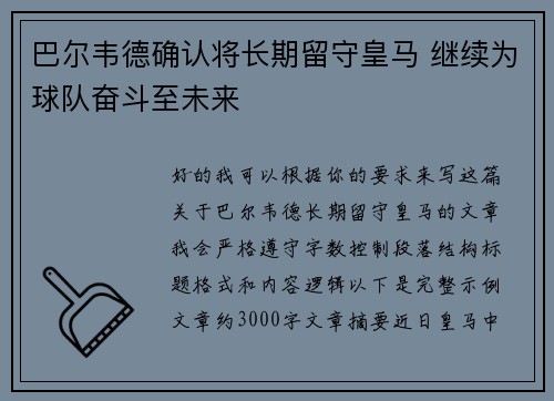 巴尔韦德确认将长期留守皇马 继续为球队奋斗至未来