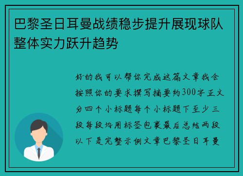 巴黎圣日耳曼战绩稳步提升展现球队整体实力跃升趋势