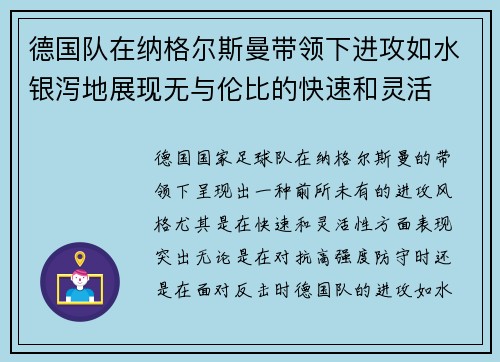 德国队在纳格尔斯曼带领下进攻如水银泻地展现无与伦比的快速和灵活