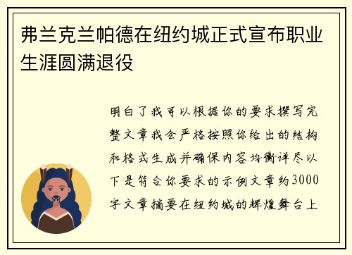 弗兰克兰帕德在纽约城正式宣布职业生涯圆满退役