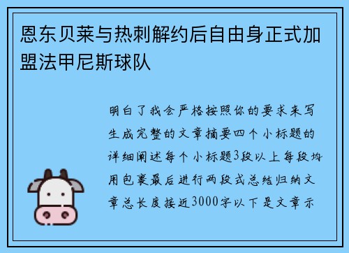 恩东贝莱与热刺解约后自由身正式加盟法甲尼斯球队 恩东贝莱与热刺解约后自由身正式加盟法甲尼斯球队