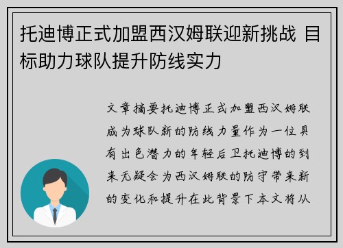 托迪博正式加盟西汉姆联迎新挑战 目标助力球队提升防线实力