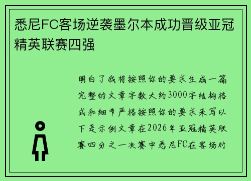 悉尼FC客场逆袭墨尔本成功晋级亚冠精英联赛四强